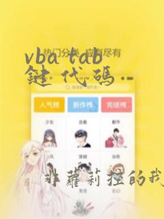 vba tab键 代码