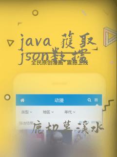 java 获取json数据