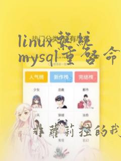 linux系统mysql重启命令