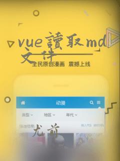 vue读取md文件