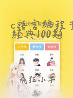 c语言编程实例经典100题
