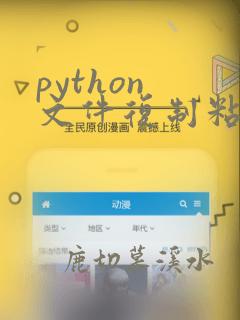 python 文件复制粘贴到另一个目录