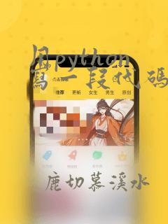 用python写一段代码