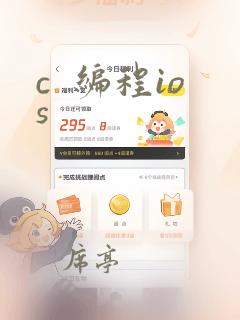 c  编程ios