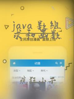 java 数组求和函数