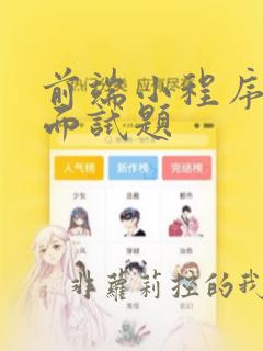 前端小程序开发面试题