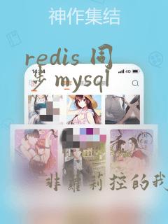 redis 同步mysql