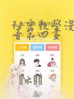 秘密教学漫画画看第四画：结局+番外