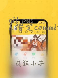 git push指定commit