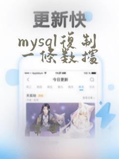 mysql复制一条数据