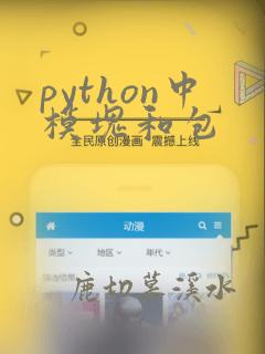 python中模块和包