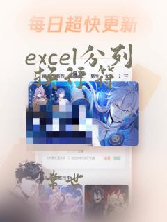 excel分列 换行符