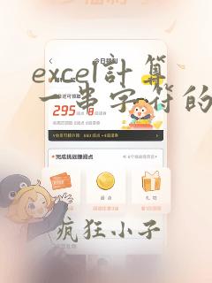 excel计算一串字符的个数