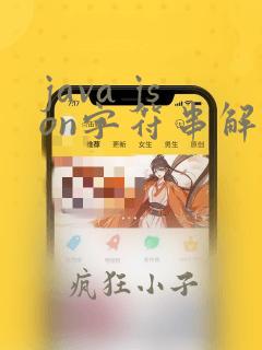 java json字符串解析
