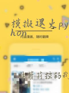 模拟退火python