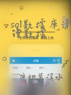 sql数据库清理数据