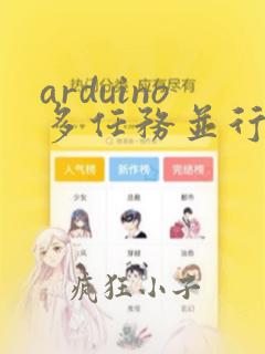arduino多任务并行