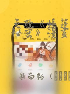 免耽《帐篷里的秘密》漫画：结局+番外