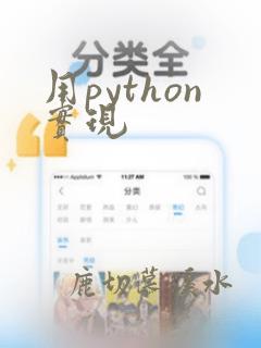 用python实现