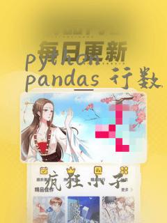 python pandas 行数
