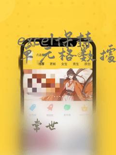 excel保持单元格数据绝对引用