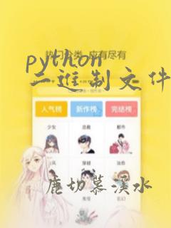 python 二进制文件读取