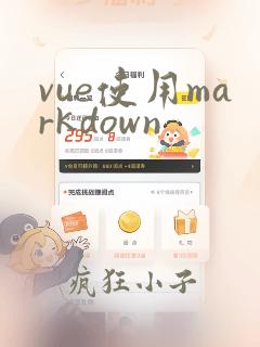 vue使用markdown