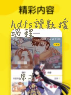 hdfs读数据过程