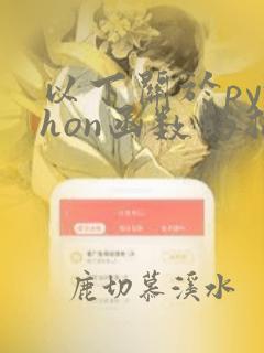 以下关于python函数的描述中错误的