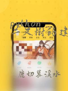 python 二叉树的建立