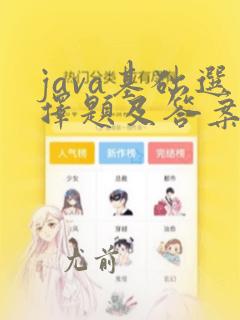java基础选择题及答案