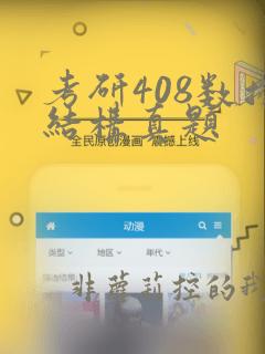 考研408数据结构真题