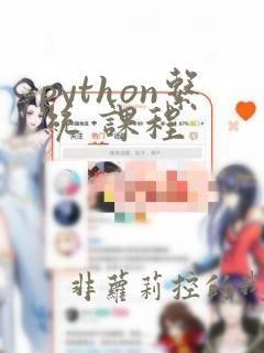 python系统 课程
