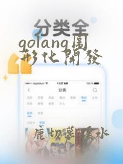 golang图形化开发
