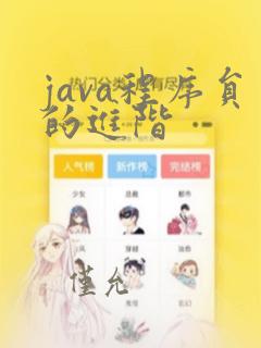 java程序员的进阶