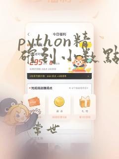 python精确到小数点后三位