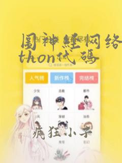 图神经网络python代码