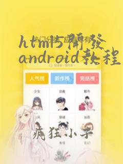 html5开发android教程