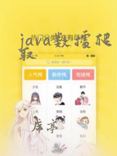 java数据爬取