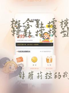 概念数据模型逻辑数据模型 物理数据模型