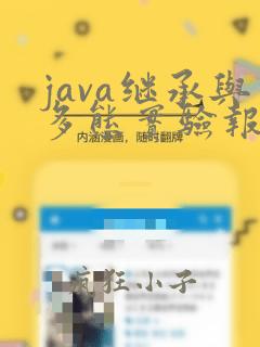 java继承与多态实验报告总结