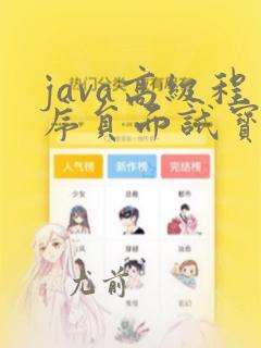 java高级程序员面试宝典
