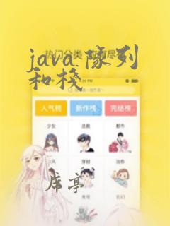 java 队列和栈