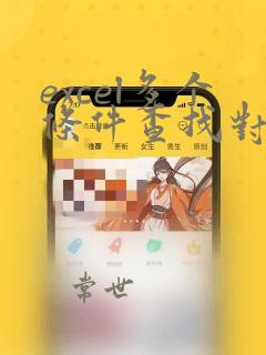 excel多个条件查找对应数据