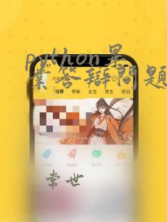 python毕业答辩问题