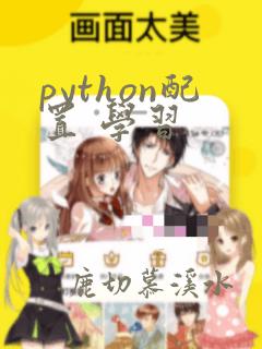 python配置 学习