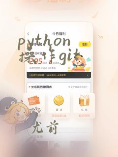 python 操作git