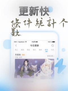 条件统计个数函数