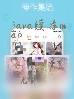 java缓存map