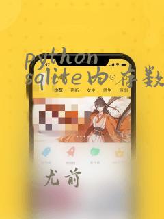 python sqlite内存数据库